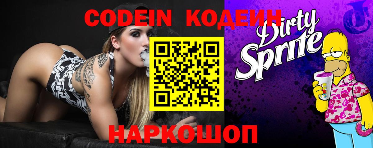 Codein напиток Lean (лин) Зерноград